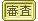審査員投票 1位!