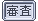 審査員投票 2位!