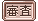 審査員投票 3位!