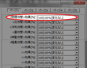 敵に弱点 吸収 無効の属性を設定したい